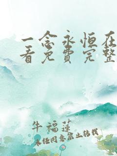 一念永恒在线观看免费完整版