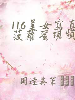 116美女写真菠萝蜜视频