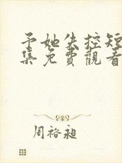 予她失控短剧全集免费观看 予她失控短剧全集免费观看