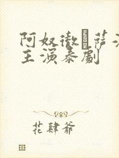 阿奴彻·萨潘彭主演泰剧