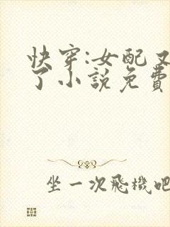 快穿:女配又跪了小说免费阅读