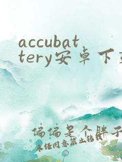 accubattery安卓下载 accubattery安卓下载