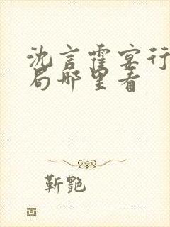 沈言霍宴行大结局哪里看