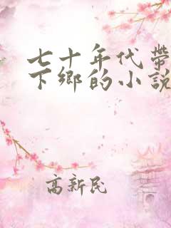 七十年代带异能下乡的小说 七十年代带异能下乡的小说