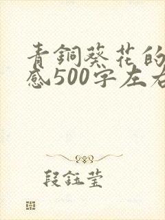 青铜葵花的读后感500字左右 青铜葵花的读后感500字左右