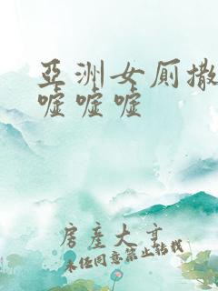 亚洲女厕撒尿嘘嘘嘘嘘