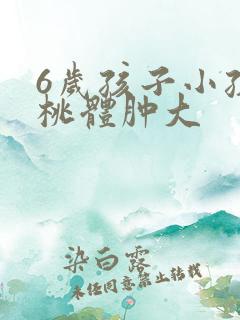 6岁孩子小孩扁桃体肿大 6岁孩子小孩扁桃体肿大