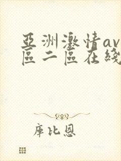 亚洲激情av一区二区在线观看