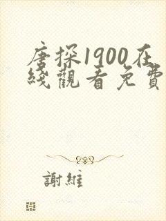 唐探1900在线观看免费版高清动画
