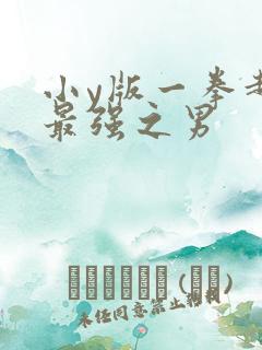 小y版一拳超人最强之男