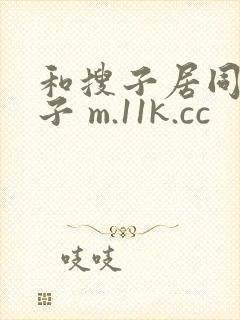 和搜子居同的日子 m.11k.cc