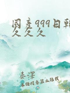 国产999日韩久久久