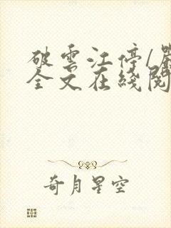 破云江停/严l全文在线阅读