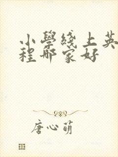 小学线上英语课程哪家好 小学线上英语课程哪家好