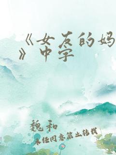 《女友的妈妈2》中字