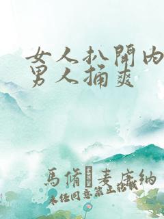 女人扒开内裤让男人捅爽