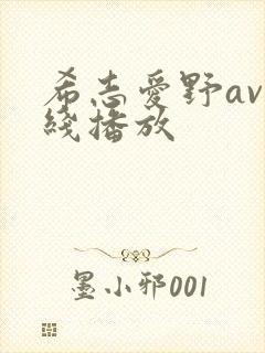 希志爱野av在线播放