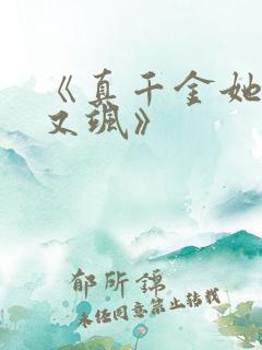 《真千金她又美又飒》