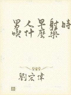 男人早射时间短吃什么药