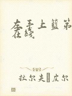 左手上篮第二季在线