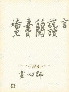 娇妻的谎言小说免费阅读