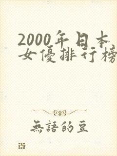 2000年日本女优排行榜