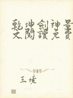 乾坤剑神景言全文阅读免费