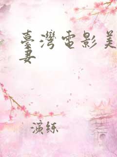 台湾电影美艳人妻