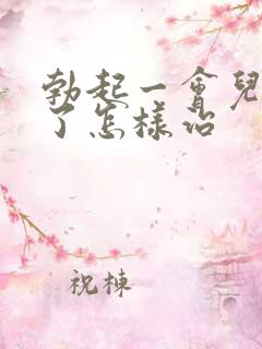 勃起一会儿就软了怎样治