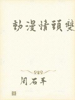 动漫情头双男