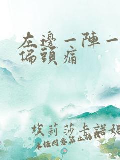 左边一阵一阵的偏头痛 左边一阵一阵的偏头痛