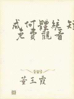 成何体统 短剧 免费观看