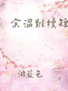 余温难续短剧