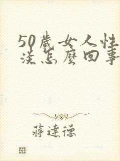 50岁女人性冷淡怎么回事怎么治