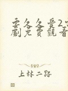 要久久爱2电视剧免费观看全集