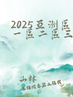 2025亚洲区一区二区三区亚洲