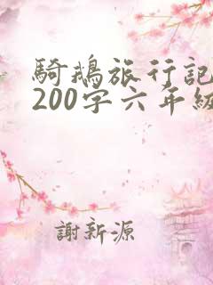骑鹅旅行记梗概200字六年级下册