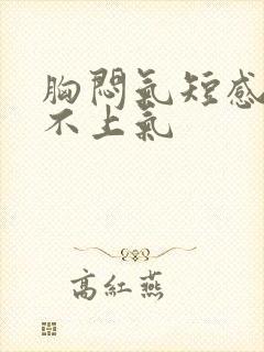 胸闷气短感觉喘不上气