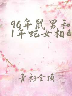 96年鼠男和01年蛇女相配吗