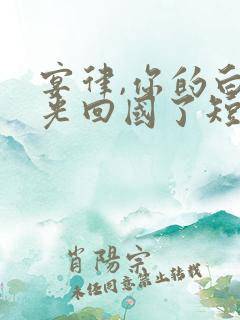 宴律,你的白月光回国了短剧合集