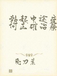 勃起中途疲软如何正确治疗