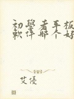 初学者平板画画软件哪个好用