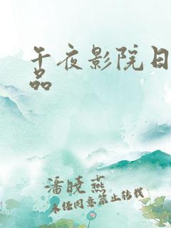 午夜影院日韩精品