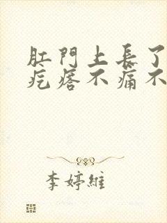 肛门上长了个硬疙瘩不痛不痒 肛门上长了个硬疙瘩不痛不痒