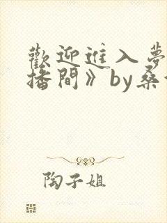 欢迎进入梦魇直播间》by桑沃