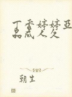 丁香婷婷亚洲精品成人久