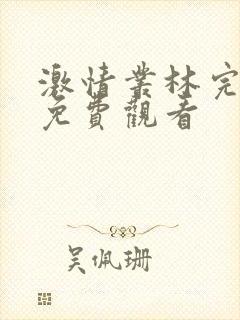 激情丛林完整版免费观看
