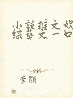 小说推文娱乐圈综艺文一口气看完 小说推文娱乐圈综艺文一口气看完