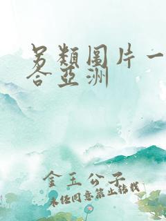 另类图片一区综合亚洲 另类图片一区综合亚洲