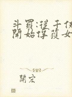 斗罗:从千仞雪开始俘获女神小说